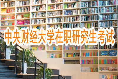 中央財經大學在職研究生考試