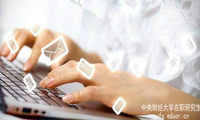 中財在職研究生要怎樣充分利用網(wǎng)絡資源？