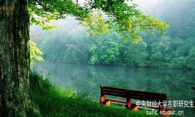 報(bào)考中央財(cái)經(jīng)大學(xué)在職研究生怎么樣？