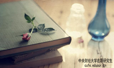 中央財經(jīng)大學在職研究生屬于學歷教育嗎？