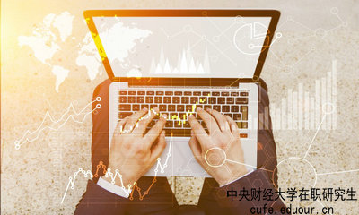 中央財經(jīng)大學在職研究生什么時候可以報名？