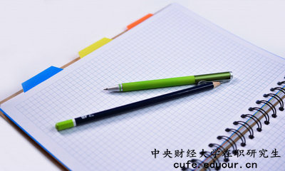 中央財經(jīng)大學(xué)在職研究生有培養(yǎng)目標(biāo)嗎？