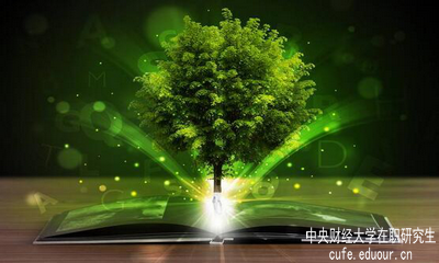 中央財經(jīng)大學在職研究生單證單位認可嗎？