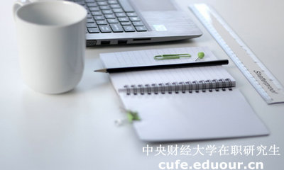 中央財經大學在職研究生以同等學力申碩考試科目介紹