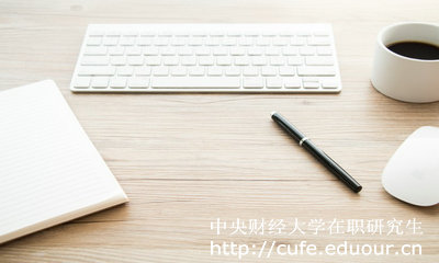 中央財經(jīng)大學在職研究生好考么？