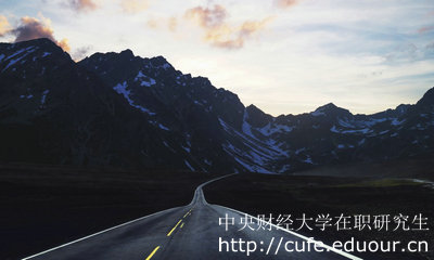 中央財(cái)經(jīng)大學(xué)在職研究生金融學(xué)專業(yè)怎么樣？