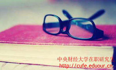 中央財(cái)經(jīng)大學(xué)在職研究生證書好考嗎？