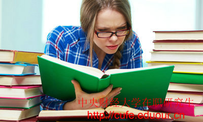 2018年中央財經(jīng)大學在職碩士入學條件有哪些？