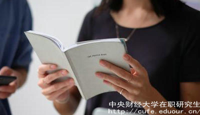 報(bào)考中財(cái)在職研究生要工作經(jīng)驗(yàn)嗎？