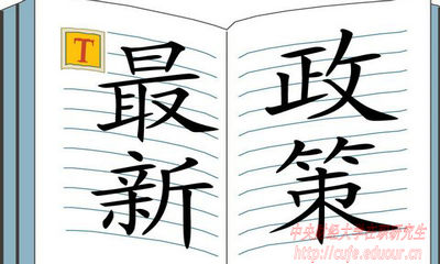 2018年中央財(cái)經(jīng)大學(xué)在職研究生招生有哪些新規(guī)定？