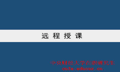 中央財(cái)經(jīng)大學(xué)雙證一月專碩可以遠(yuǎn)程授課嗎？