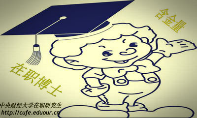 中央財經(jīng)大學(xué)在職博士含金量高嗎？
