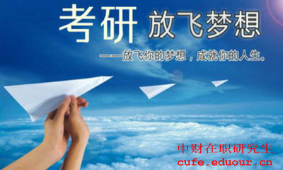 中財(cái)在職碩士考試了嗎？