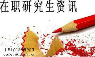 中財(cái)在職研究生獲得學(xué)歷證書(shū)是真的嗎？
