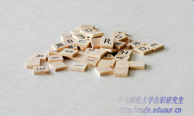 異地報考中央財經(jīng)大學在職研究生能轉(zhuǎn)戶口嗎？