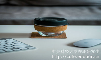 中央財經(jīng)大學招生在職研究生有限制嗎？