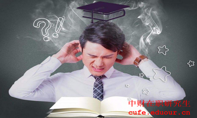 中央財(cái)經(jīng)大學(xué)金融學(xué)在職研究生報(bào)考條件是什么？