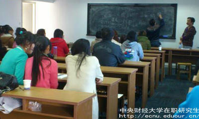 報(bào)考中財(cái)在職研究生要滿足哪些條件？