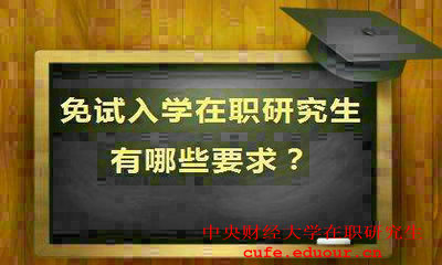 就讀中央財(cái)經(jīng)大學(xué)在職研究生會(huì)提升能力嗎？