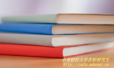 中央財經大學在職研究生證書和全日制研究生證書一樣嗎？